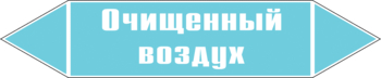 Маркировка трубопровода "очищенный воздух" (пленка, 716х148 мм) - Маркировка трубопроводов - Маркировки трубопроводов "ВОЗДУХ" - ohrana.inoy.org